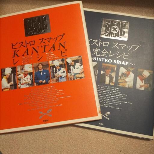 ビストロSMAPレシピ本2冊セット (Harp) 旭川四条のその他の中古