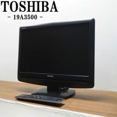お引き取り希望！ TOSHIBA 東芝 19A3500 液晶テレビ 19インチの画像