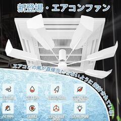 【訳あり】エアコンファン エアコン 天井取付ファン 天井扇風機 空調効率アップ

の画像