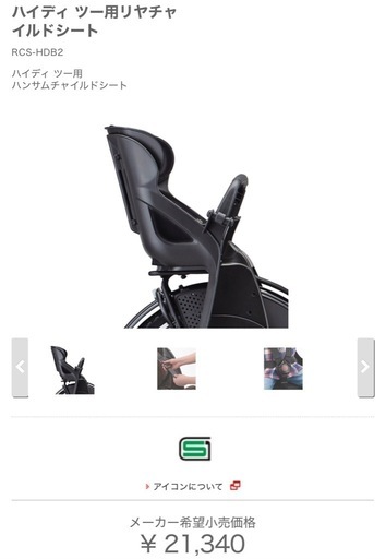 ハイディツー用自転車用チャイルドシート RCS-HDB2 ブリヂストン