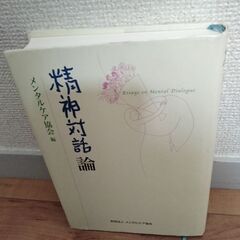 精神対話論の画像