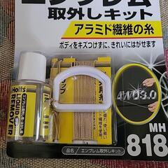 未使用新品 ホルツ エンブレム取り外キットの画像