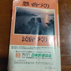西日本　民宿ガイドの画像