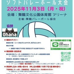 舞鶴市ソフトバレー