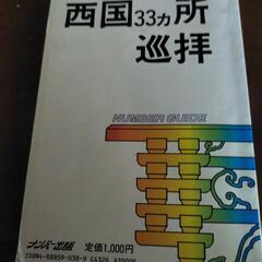 西国33ヵ所　巡拝の画像