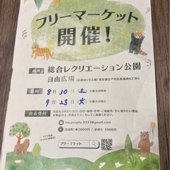 8月30日(土) 江戸川区西葛西⭐︎自由広場フリーマーケット