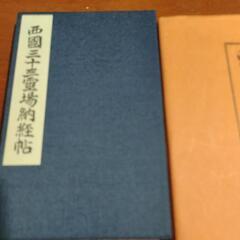 西国三十三霊場納経帖の画像