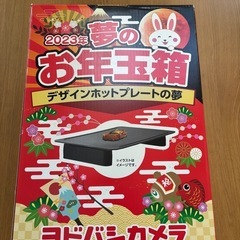 新品未使用　キッチン家電　マジックグリル　レトルト亭　2023年　夢のお年玉箱　ヨドバシカメラの画像