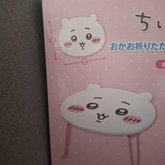 ちいかわ　折り畳みミニテーブル(購入者確定)の画像
