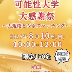 🉐【無料】8/10 可能性大学大感謝祭 〜大規模ビジネスマ…