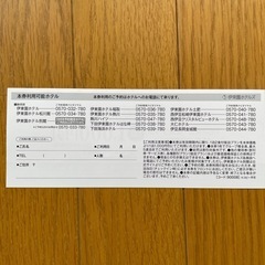 伊藤園ホテルズ　人数x1000円割引券　の画像