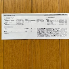 伊東園ホテルズ　人数x1000円割引券　の画像