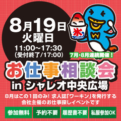 就職･転職フェア★お仕事相談会！8月19日(火)in紙屋町…