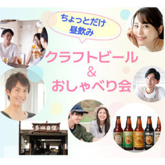 9/21（日）福生のクラフトビール＆おしゃべり会