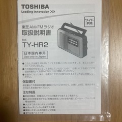 TOSHIBA TY-HR2 ポータブルラジオの画像