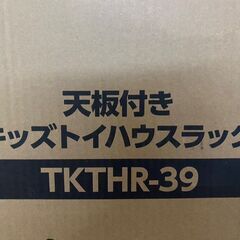 アイリスオーヤマ　天板付き　キッズ　トイハウスラック　ブラウン　収納　TKTHR-39　の画像