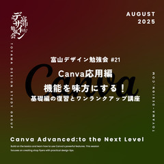 富山デザイン勉強会＃21「Canva応用編　機能を味方にす…