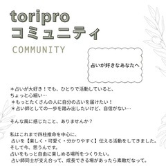占い好きコミュニティ【toriproコミュニティ】の画像