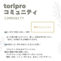 占い好きコミュニティ【toriproコミュニティ】の画像