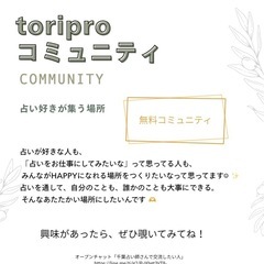 占い好きコミュニティ【toriproコミュニティ】の画像