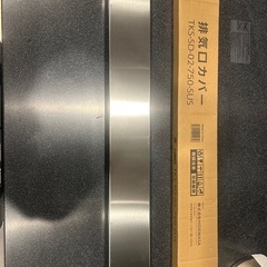 キッチン　排気口カバー　75cm奥行伸縮の画像