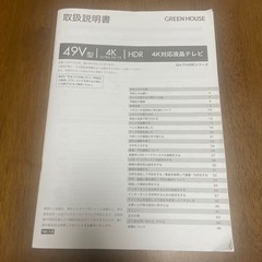49インチテレビ　GREEN HOUSEの画像