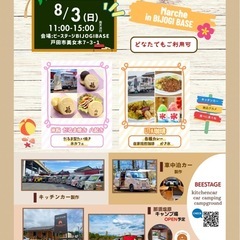 【8月3日(日)】マジうまキッチンカーグルメを味わおう！BIJOGI BASEプチマルシェ☆ - 戸田市