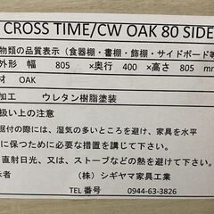 シギヤマ家具 サイドボード/キャビネット 幅80 クロスタイム80 OAK ルーバーデザイン 北欧風 リビング収納 中古家具 店頭引取歓迎 R9899の画像