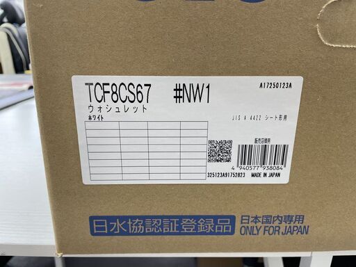 新品 取り付け簡単！ TOTO ウォシュレット TCF8CS67 #NW1 2025年製 瞬間式 温水洗浄便座 札幌市手稲区