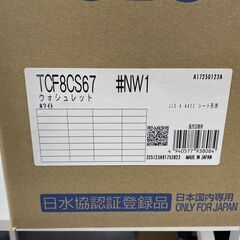 新品 取り付け簡単！ TOTO ウォシュレット TCF8CS67 #NW1 2025年製 瞬間式 温水洗浄便座 札幌市手稲区の画像