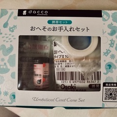 新品未使用の臍帯セット　おへそのお手入れセットの画像