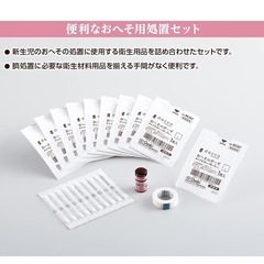 新品未使用の臍帯セット　おへそのお手入れセットの画像