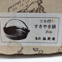 盛栄堂　南部鉄器　すきやき鍋　25cm　250731-3Tの画像