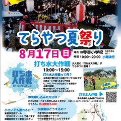 てらやつ夏祭り