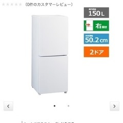 【8/3まで】ハイアール　冷蔵庫　150L 2024年製の画像