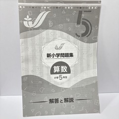 新小学問題集 算数 小学5年生の画像