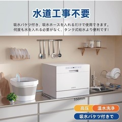 SAMKYO 食洗機 工事不要 大容量 食器洗い乾燥機 家庭用 2~5人用 31点 食洗器 食器洗浄機  折りたたみ給水バケツ付きT60 ホワイトの画像