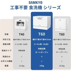 SAMKYO 食洗機 工事不要 大容量 食器洗い乾燥機 家庭用 2~5人用 31点 食洗器 食器洗浄機  折りたたみ給水バケツ付きT60 ホワイトの画像