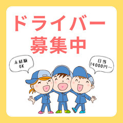 🔰宅配未経験者🆗日当14000円以上💰軽貨物ドライバー