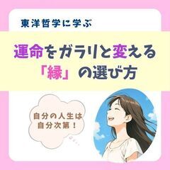 【四日市開催】東洋哲学に学ぶ～人生は自分次第!運命をガラリ…
