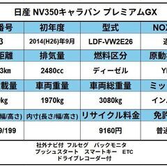 (弊社在庫管理番号:0683)H26 日産 NV350キャラバン プレミアムGX 社外ナビ付  フルセグ　バックモニタ　 プッシュスタート　スマートキー　ETC ドライブレコーダー付の画像