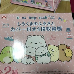 しろくまのふるさとカバー付き4段収納棚の画像