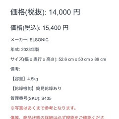 洗濯機 エルソニック 2023年製 4.5kgの画像