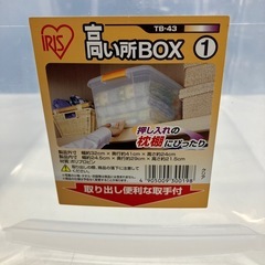 W2507-805 アイリスオーヤマ 高い所BOX 収納ケース 中古の画像