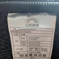 マットレス　美品　シングル　GOKUMIN　ゴクミンの画像