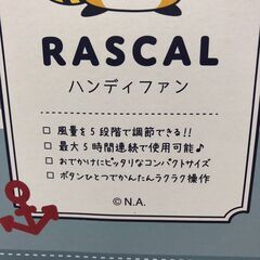 ☆【新品未開封】あらいぐまラスカル ハンディファン RASCAL USB充電式 扇風機 5時間連続使用可能(NF250724) 546-60の画像