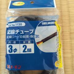 配線コード　配線チューブの画像