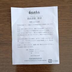 義経謹製　懐袋　100円の画像