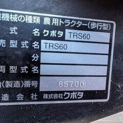 【引取限定】クボタ TRS60 耕運機 正逆回転 6.2馬力　陽菜【久留米上津BP店】【中古】の画像