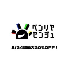 【PR】ジモティー限定！〜8/24大特価！20%OFFクー…